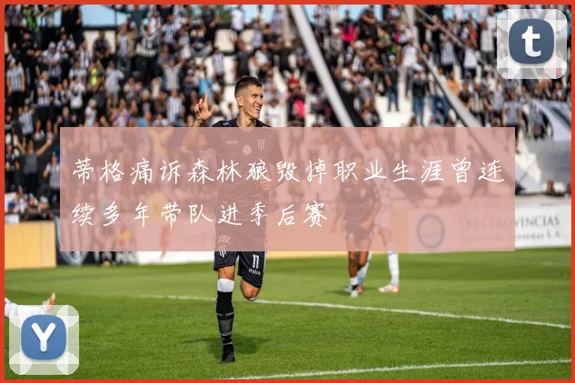 蒂格痛诉森林狼毁掉职业生涯曾连续多年带队进季后赛
