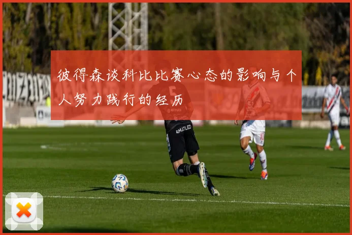 彼得森谈科比比赛心态的影响与个人努力践行的经历