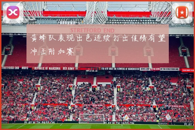 黄蜂队表现出色连续打出佳绩有望冲击附加赛